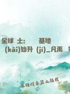 全球廢土：從廢棄基地開(kāi)始升級(jí)